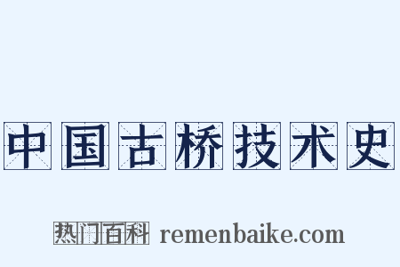 中国古桥技术史是什么意思的图片